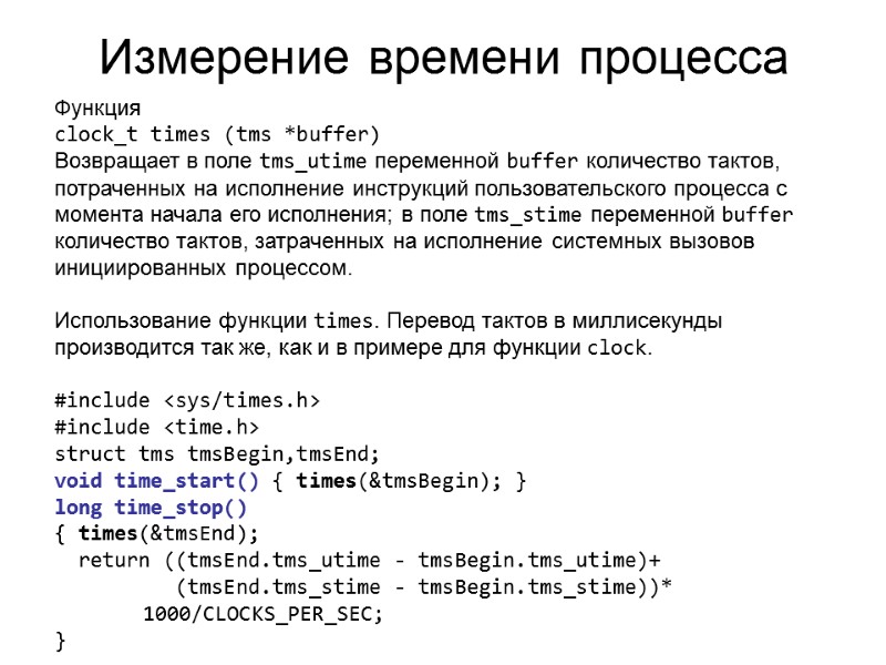 Измерение времени процесса Функция clock_t times (tms *buffer) Возвращает в поле tms_utime переменной buffer